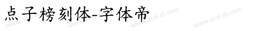 点子榜刻体字体转换