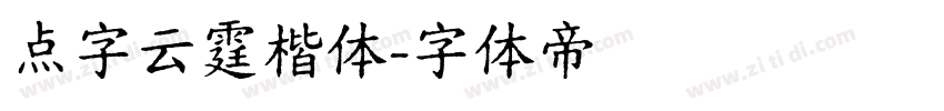 点字云霆楷体字体转换