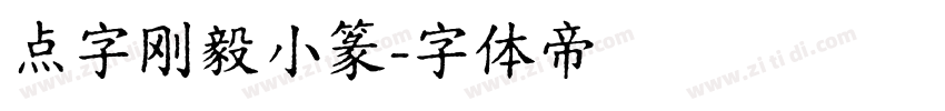 点字刚毅小篆字体转换