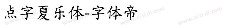 点字夏乐体字体转换