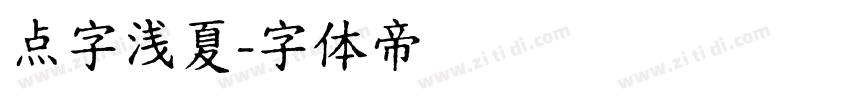 点字浅夏字体转换