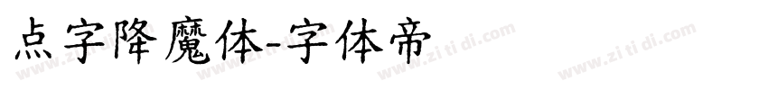 点字降魔体字体转换