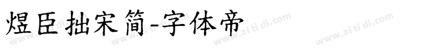 煜臣拙宋简字体转换