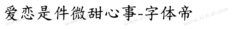 爱恋是件微甜心事字体转换