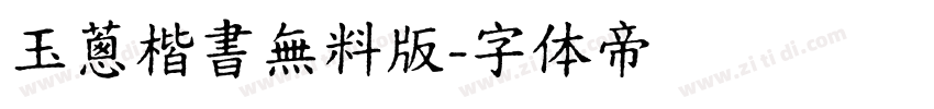 玉蔥楷書無料版字体转换