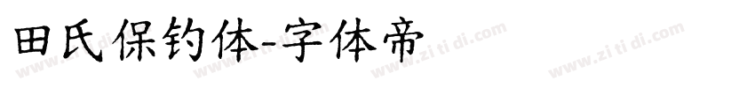 田氏保钓体字体转换