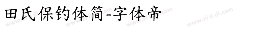 田氏保钓体简字体转换