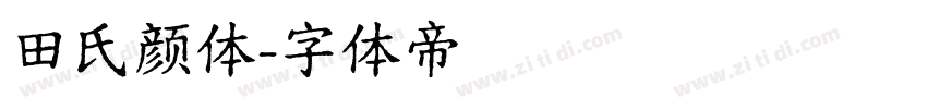 田氏颜体字体转换