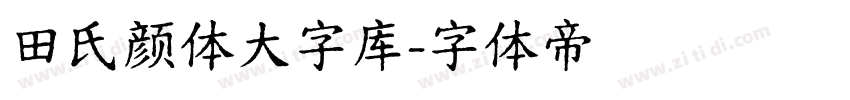 田氏颜体大字库字体转换