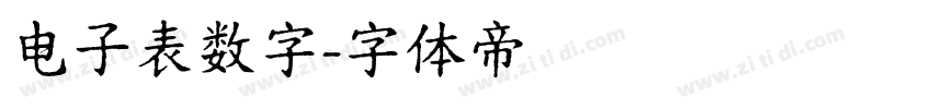 电子表数字字体转换