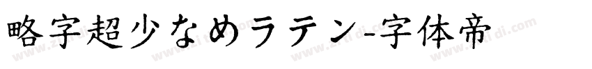 略字超少なめラテン字体转换