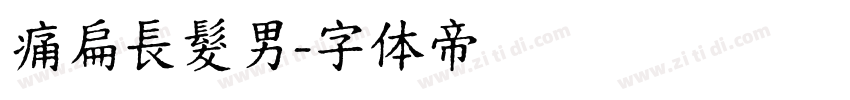 痛扁長髮男字体转换