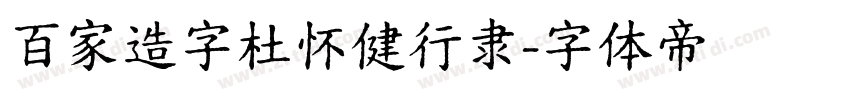 百家造字杜怀健行隶字体转换