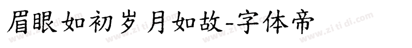 眉眼如初岁月如故字体转换