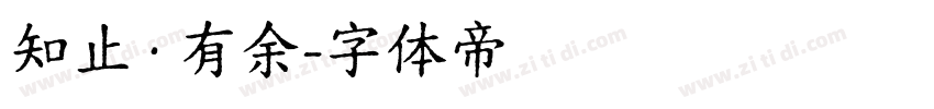 知止·有余字体转换