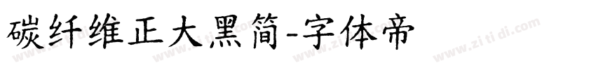 碳纤维正大黑简字体转换