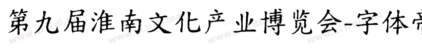 第九届淮南文化产业博览会字体转换