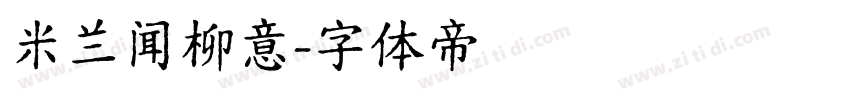 米兰闻柳意字体转换