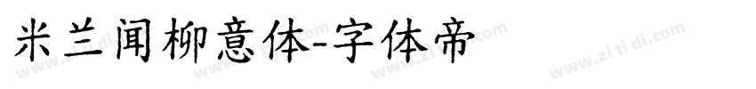 米兰闻柳意体字体转换