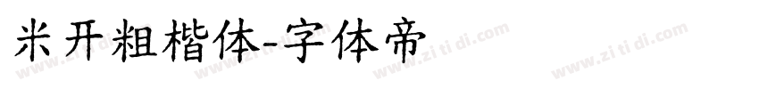 米开粗楷体字体转换