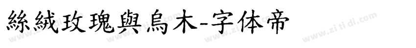 絲絨玫瑰與烏木字体转换