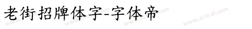 老街招牌体字字体转换