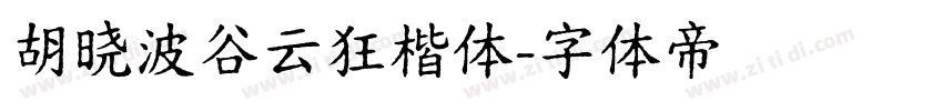 胡晓波谷云狂楷体字体转换