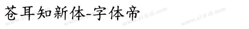 苍耳知新体字体转换