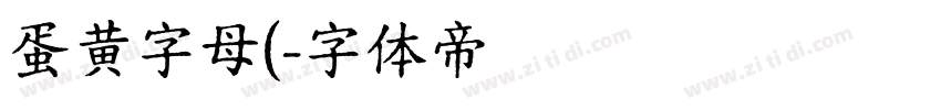 蛋黄字母(字体转换