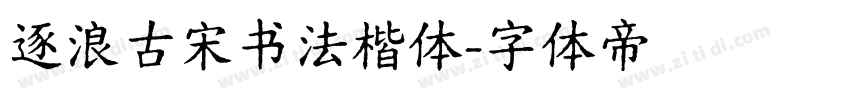 逐浪古宋书法楷体字体转换