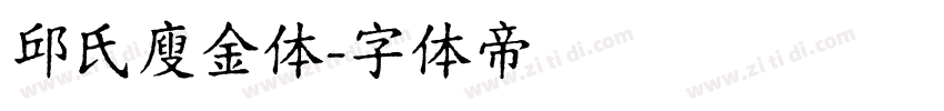 邱氏廋金体字体转换