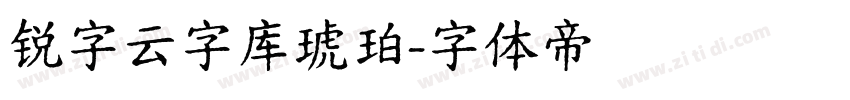 锐字云字库琥珀字体转换