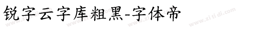 锐字云字库粗黑字体转换