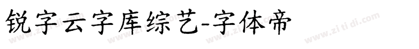 锐字云字库综艺字体转换