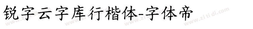 锐字云字库行楷体字体转换