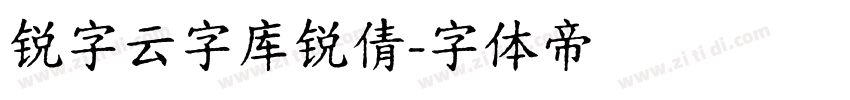 锐字云字库锐倩字体转换