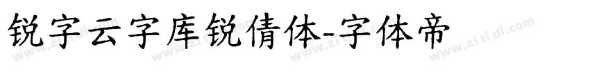 锐字云字库锐倩体字体转换