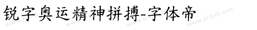 锐字奥运精神拼搏字体转换