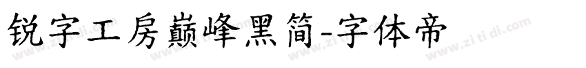 锐字工房巅峰黑简字体转换