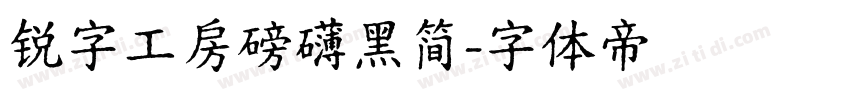 锐字工房磅礴黑简字体转换