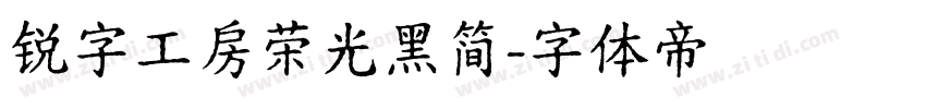 锐字工房荣光黑简字体转换