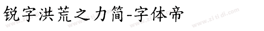 锐字洪荒之力简字体转换