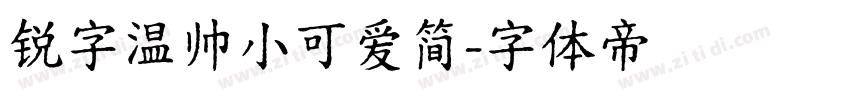 锐字温帅小可爱简字体转换