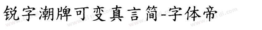 锐字潮牌可变真言简字体转换