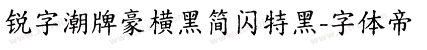 锐字潮牌豪横黑简闪特黑字体转换