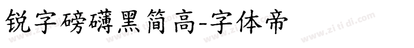 锐字磅礴黑简高字体转换