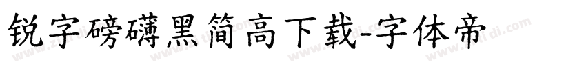 锐字磅礴黑简高下载字体转换