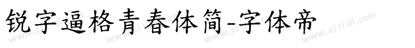 锐字逼格青春体简字体转换