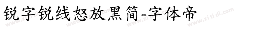 锐字锐线怒放黑简字体转换