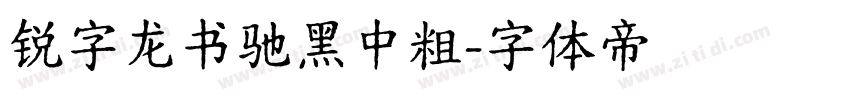 锐字龙书驰黑中粗字体转换